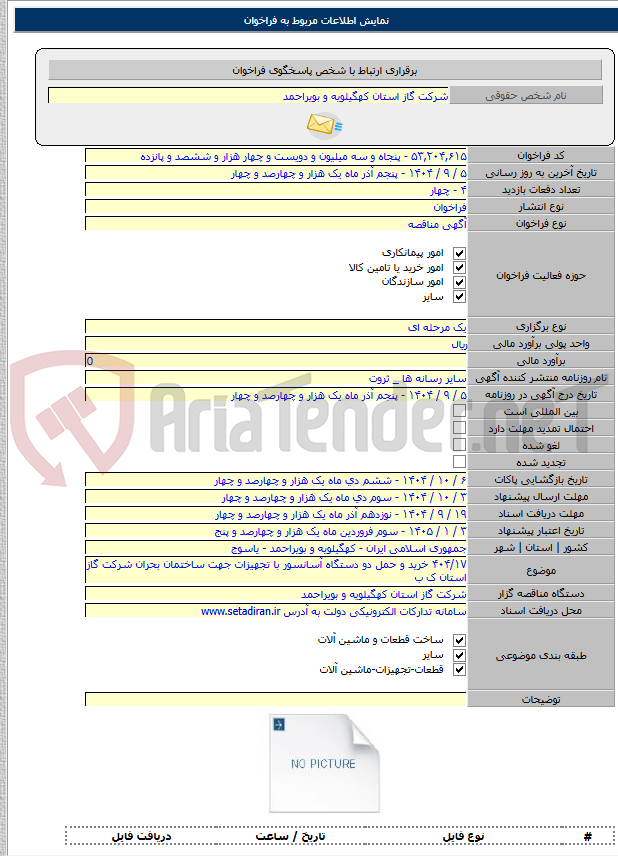 تصویر کوچک آگهی ۴۰۴/۱۷ خرید و حمل دو دستگاه آسانسور با تجهیزات جهت ساختمان بحران شرکت گاز استان ک ب