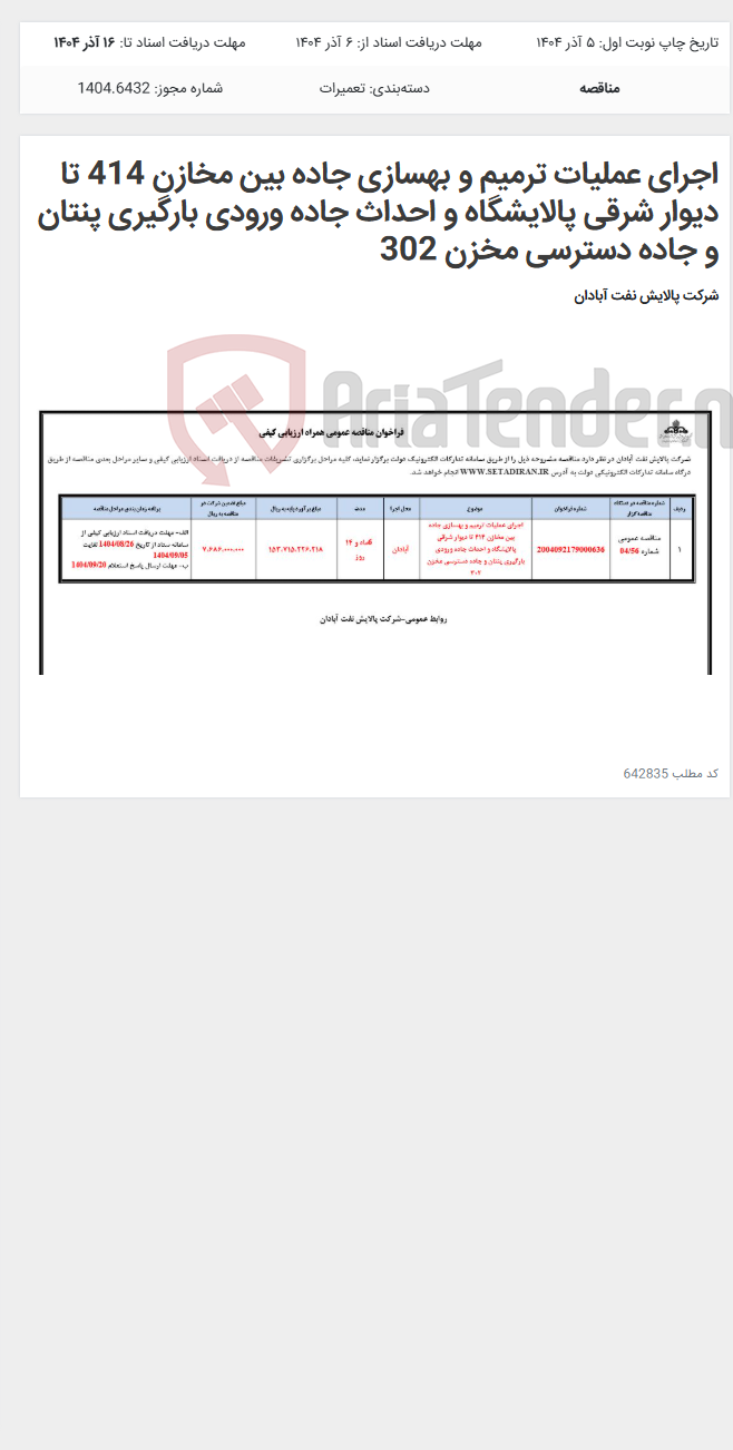 تصویر کوچک آگهی اجرای عملیات ترمیم و بهسازی جاده بین مخازن 414 تا دیوار شرقی پالایشگاه و احداث جاده ورودی بارگیری پنتان و جاده دسترسی مخزن 302
