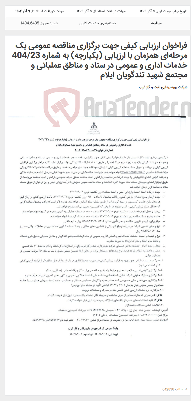 تصویر کوچک آگهی فراخوان ارزیابی کیفی جهت برگزاری مناقصه عمومی یک مرحله‌ای همزمان با ارزیابی (یکپارچه) به شماره 404/23 خدمات اداری و عمومی در ستاد و مناطق عملیاتی و مجتمع شهید تندگویان ایلام