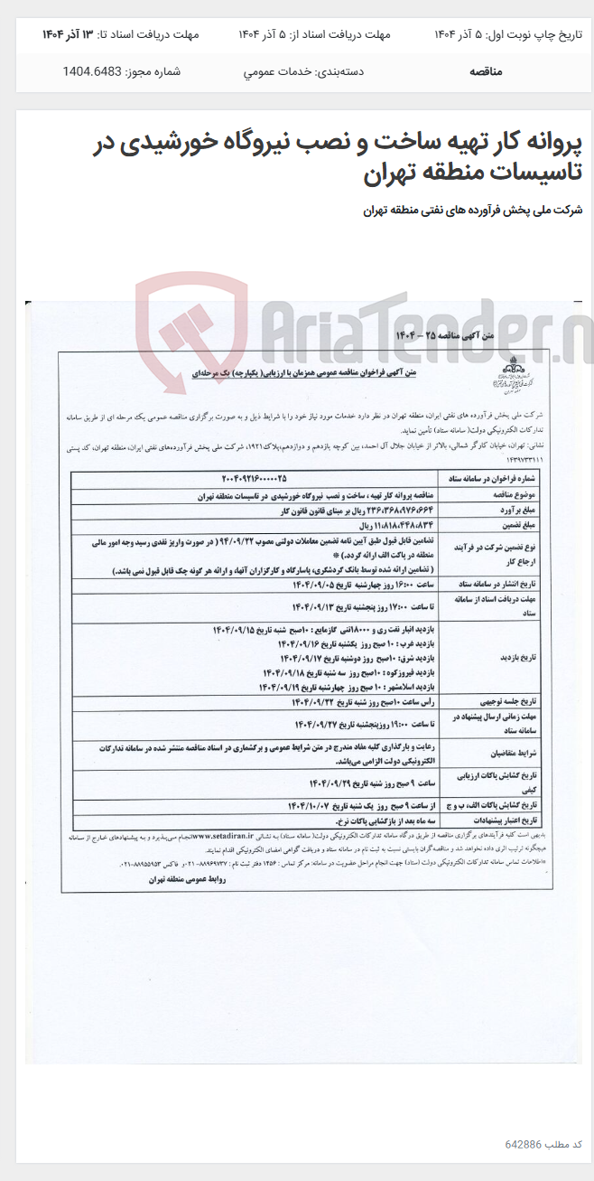 تصویر کوچک آگهی پروانه کار تهیه ساخت و نصب نیروگاه خورشیدی در تاسیسات منطقه تهران
