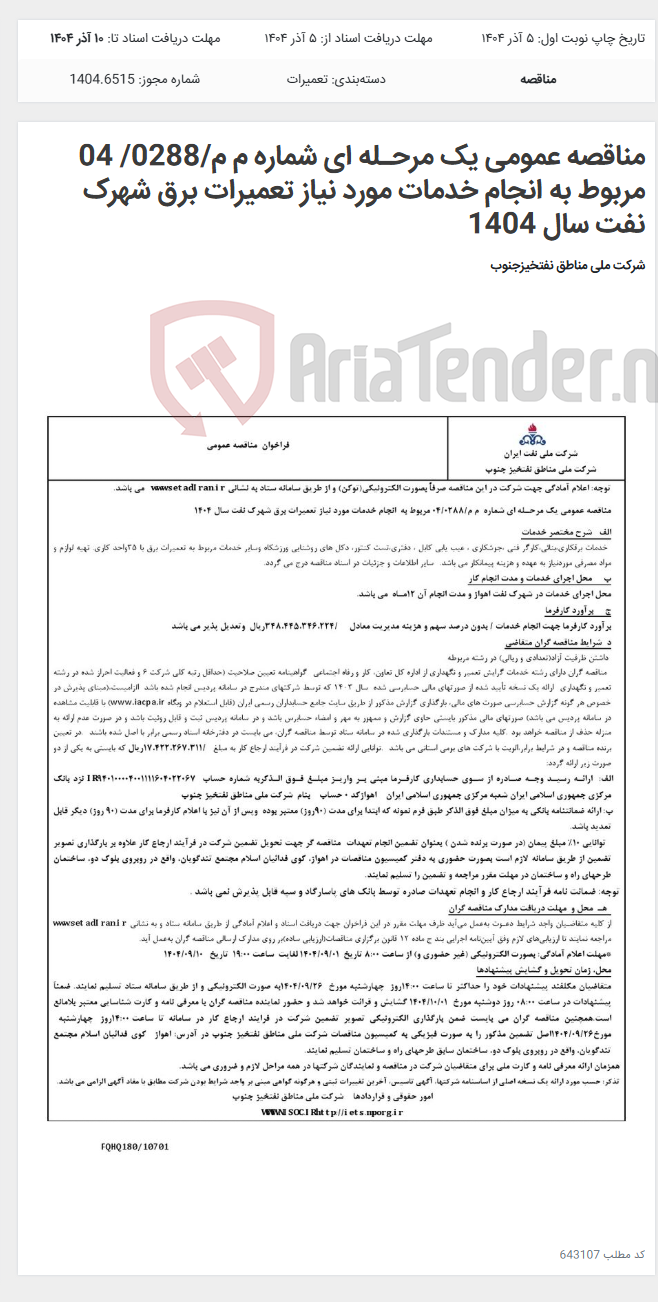 تصویر کوچک آگهی مناقصه عمومی یک مرحـله ای شماره م م/0288/ 04 مربوط به انجام خدمات مورد نیاز تعمیرات برق شهرک نفت سال 1404