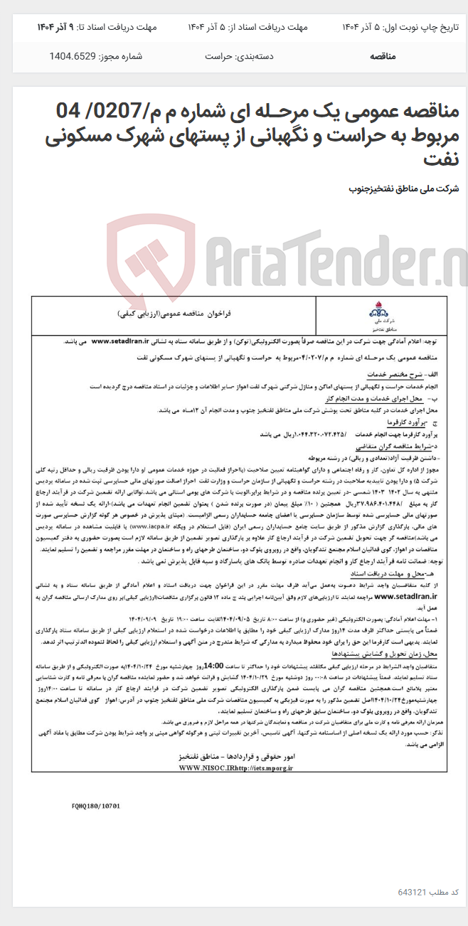 تصویر کوچک آگهی مناقصه عمومی یک مرحـله ای شماره م م/0207/ 04 مربوط به حراست و نگهبانی از پستهای شهرک مسکونی نفت