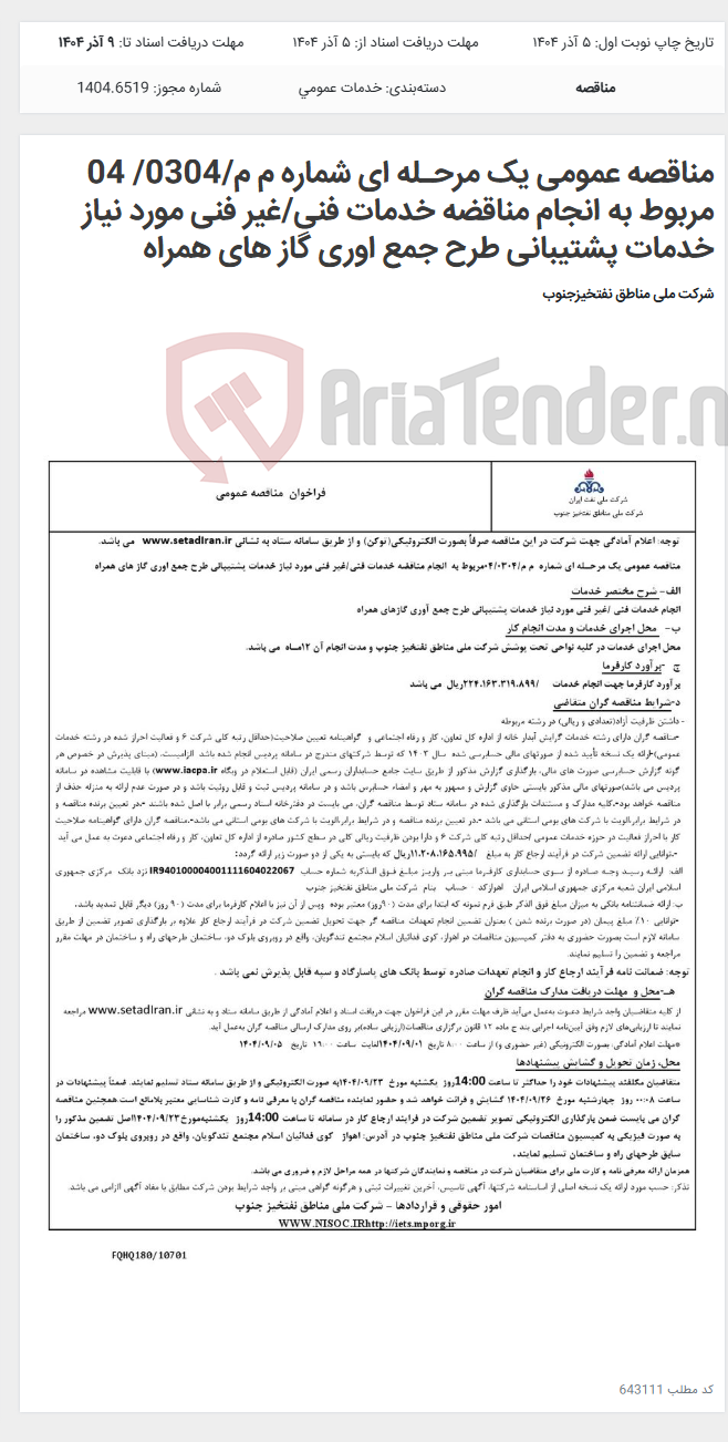 تصویر کوچک آگهی مناقصه عمومی یک مرحـله ای شماره م م/0304/ 04 مربوط به انجام مناقضه خدمات فنی/غیر فنی مورد نیاز خدمات پشتیبانی طرح جمع اوری گاز های همراه