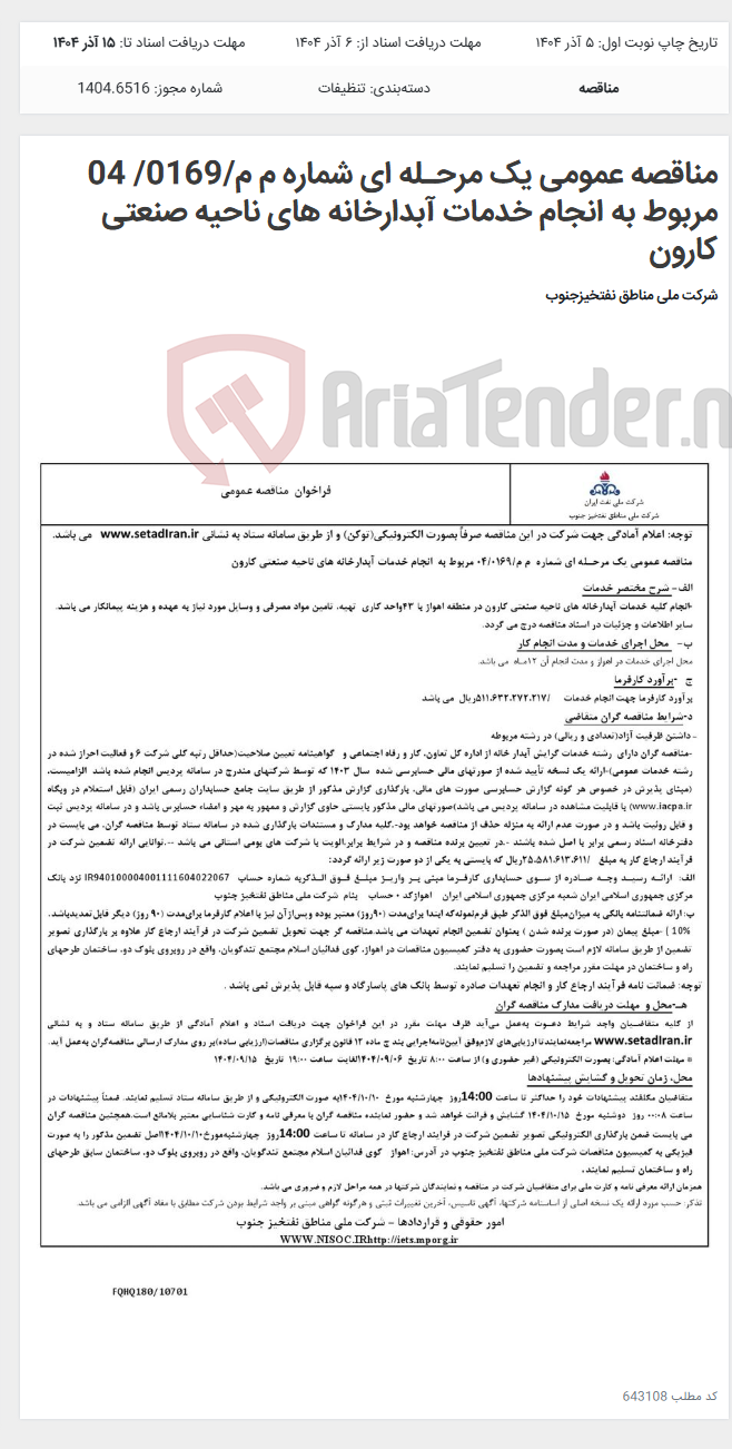 تصویر کوچک آگهی مناقصه عمومی یک مرحـله ای شماره م م/0169/ 04 مربوط به انجام خدمات آبدارخانه های ناحیه صنعتی کارون