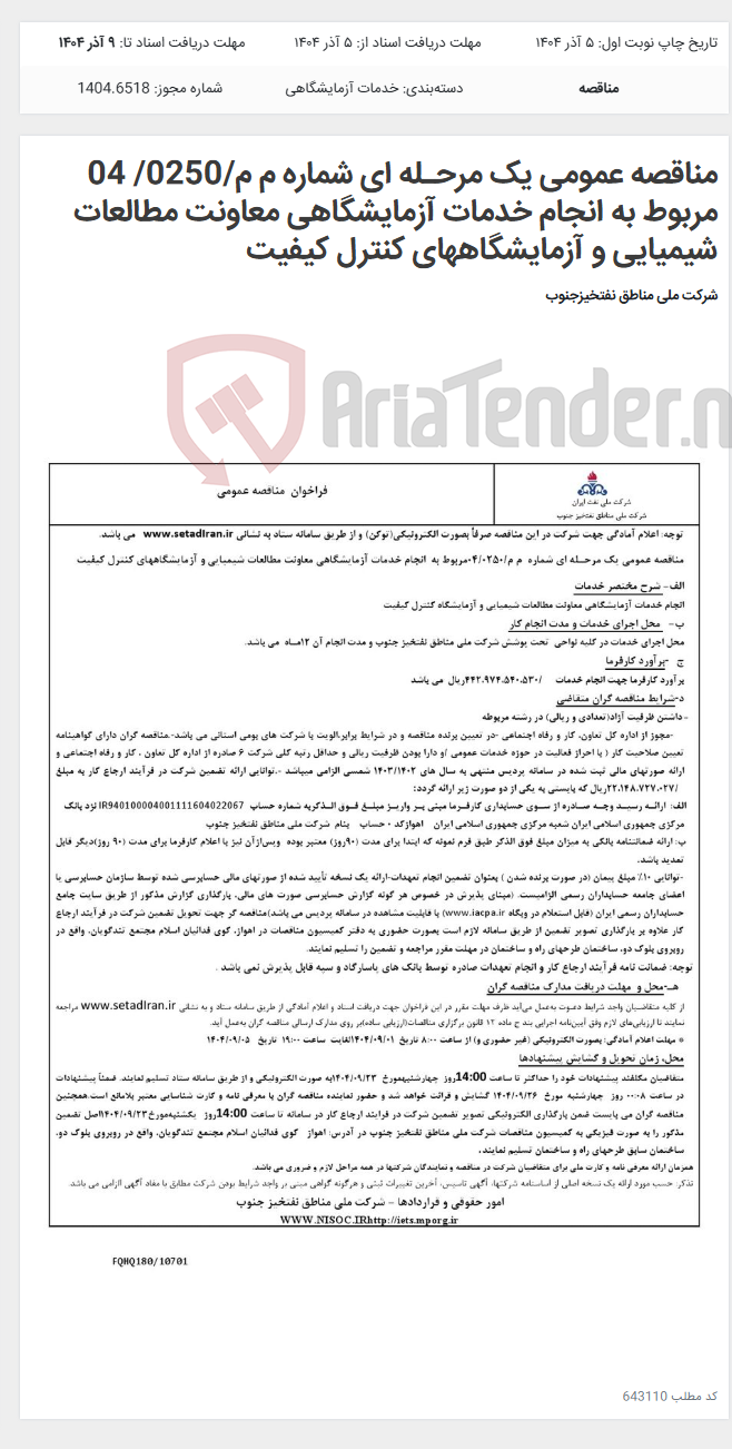 تصویر کوچک آگهی مناقصه عمومی یک مرحـله ای شماره م م/0250/ 04 مربوط به انجام خدمات آزمایشگاهی معاونت مطالعات شیمیایی و آزمایشگاههای کنترل کیفیت
