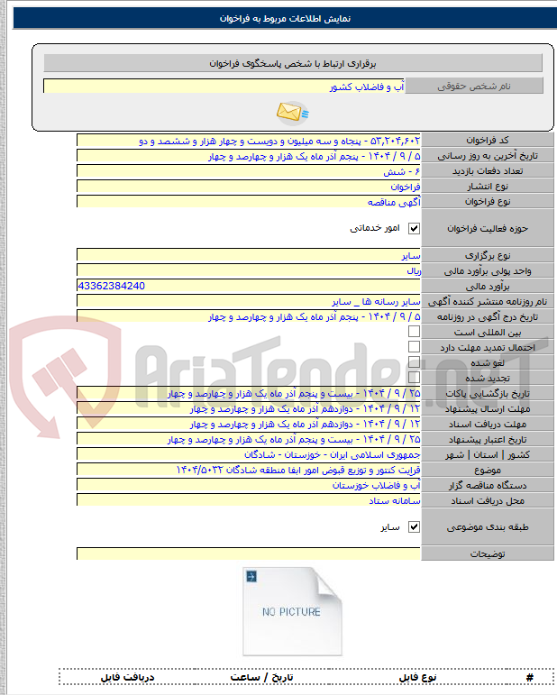 تصویر کوچک آگهی قراِیت کنتور و توزیع قبوض امور ابفا منطقه شادگان ۱۴۰۴/۵۰۳۲