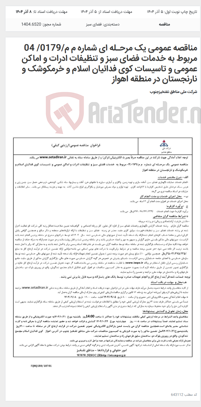 تصویر کوچک آگهی مناقصه عمومی یک مرحـله ای شماره م م/0179/ 04 مربوط به خدمات فضای سبز و تنظیفات ادرات و اماکن عمومی و تاسیسات کوی فدائیان اسلام و خرمکوشک و نارنجستان در منطقه اهواز