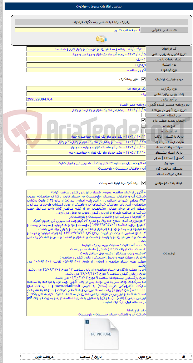 تصویر کوچک آگهی اصلاح خط برق دو مداره ۶۳ کیلو ولت آب شیرین کن چابهار-کنارک