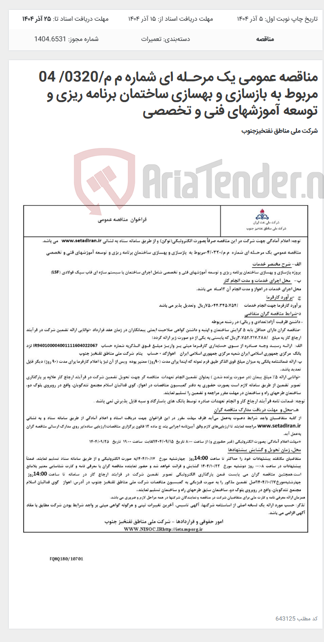 تصویر کوچک آگهی مناقصه عمومی یک مرحـله ای شماره م م/0320/ 04 مربوط به بازسازی و بهسازی ساختمان برنامه ریزی و توسعه آموزشهای فنی و تخصصی