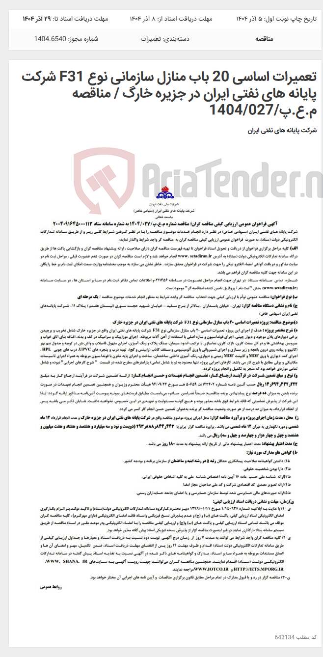 تصویر کوچک آگهی تعمیرات اساسی 20 باب منازل سازمانی نوع F31 شرکت پایانه های نفتی ایران در جزیره خارگ / مناقصه م.ع.پ/1404/027