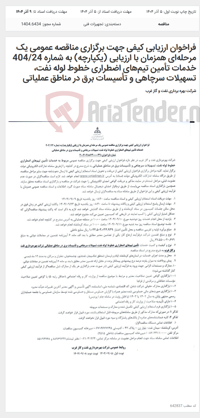 تصویر کوچک آگهی فراخوان ارزیابی کیفی جهت برگزاری مناقصه عمومی یک مرحله‌ای همزمان با ارزیابی (یکپارچه) به شماره 404/24 خدمات تأمین تیم‌های اضطراری خطوط لوله نفت، تسهیلات سرچاهی و تأسیسات برق در مناطق عملیاتی