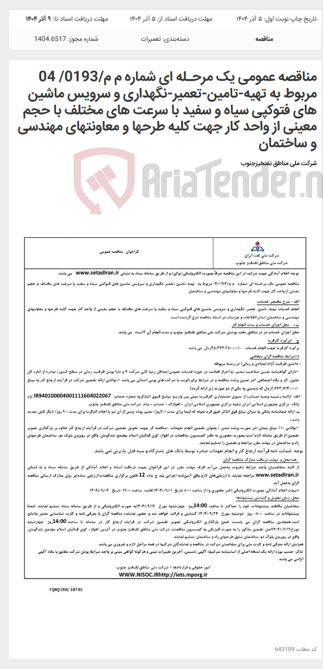 تصویر کوچک آگهی مناقصه عمومی یک مرحـله ای شماره م م/0193/ 04 مربوط به تهیه-تامین-تعمیر-نگهداری و سرویس ماشین های فتوکپی سیاه و سفید با سرعت های مختلف با حجم معینی از واحد کار جهت کلیه طرحها و معاونتهای مهندسی و ساختمان
