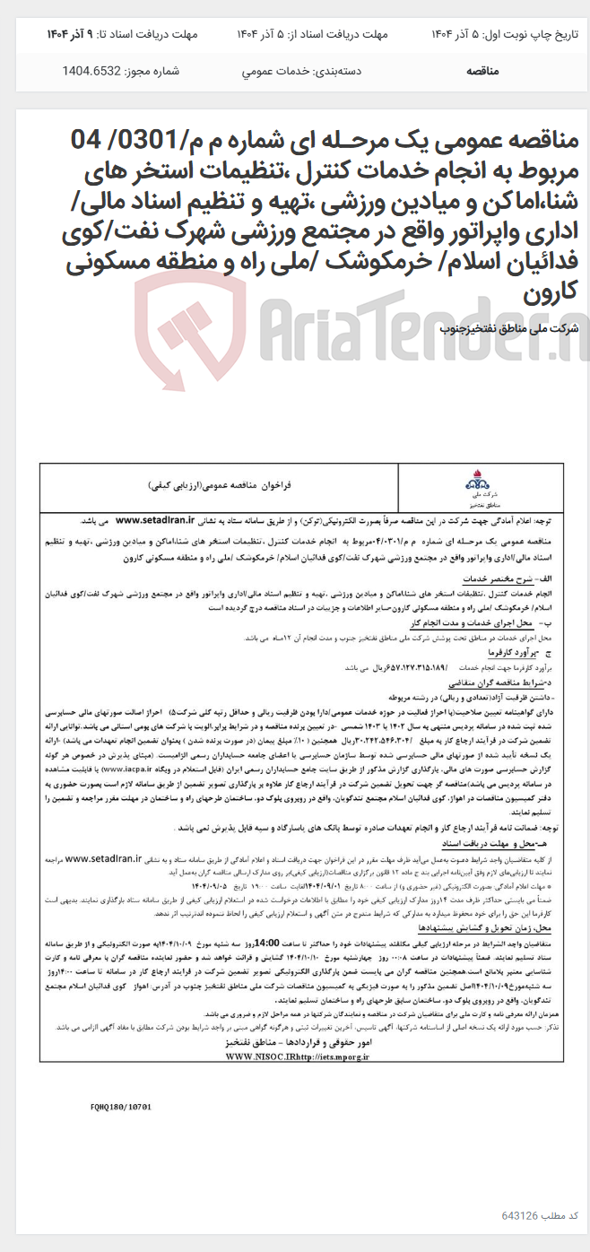 تصویر کوچک آگهی مناقصه عمومی یک مرحـله ای شماره م م/0301/ 04 مربوط به انجام خدمات کنترل ،تنظیمات استخر های شنا،اماکن و میادین ورزشی ،تهیه و تنظیم اسناد مالی/اداری واپراتور واقع در مجتمع ورزشی شهرک نفت/کوی فدائیان اسلام/ خرمکوشک /ملی راه و منطقه مسکونی کارون