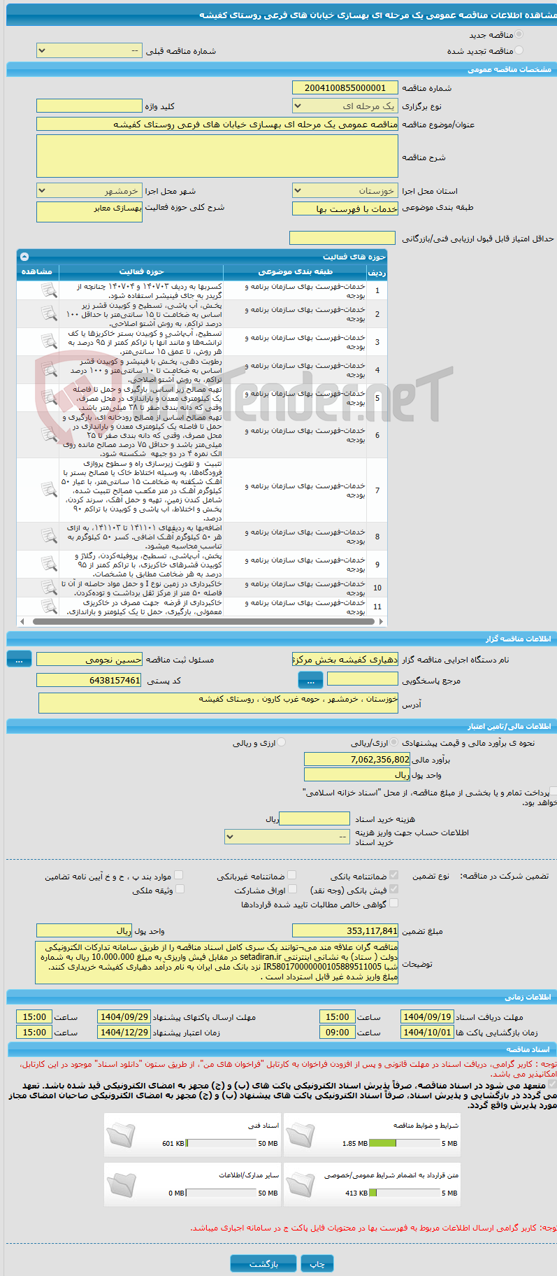 تصویر کوچک آگهی مناقصه عمومی یک مرحله ای بهسازی خیابان های فرعی روستای کفیشه