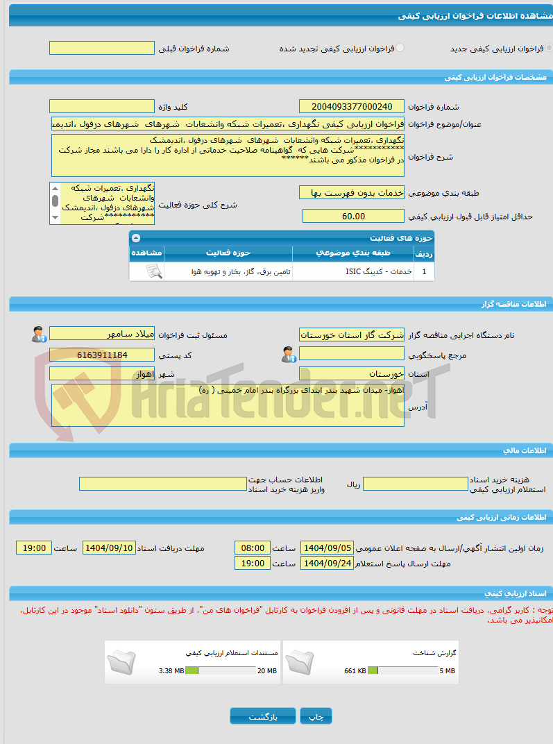 تصویر کوچک آگهی فراخوان ارزیابی کیفی نگهداری ،تعمیرات شبکه وانشعابات  شهرهای  شهرهای دزفول ،اندیمشک