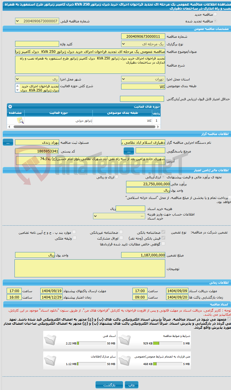 تصویر کوچک آگهی مناقصه عمومی یک مرحله ای تجدید فراخوان اجرای خرید دیزل ژنراتور KVA 250 دیزل کامینز ژنراتور طرح استنفورد به همراه نصب و راه اندازی در ساختمان دهیاری