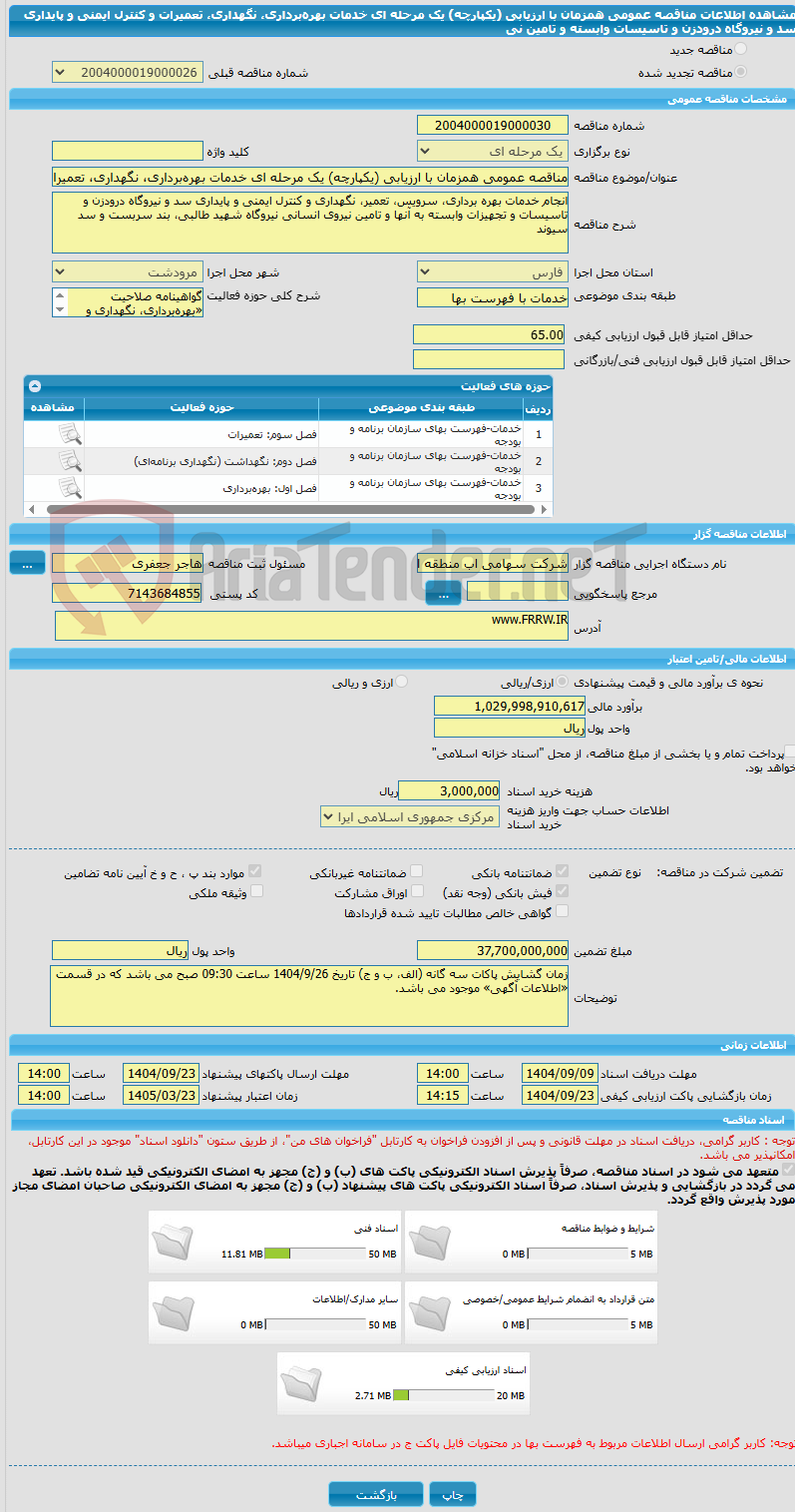 تصویر کوچک آگهی مناقصه عمومی همزمان با ارزیابی (یکپارچه) یک مرحله ای خدمات بهره‌برداری، نگهداری، تعمیرات و کنترل ایمنی و پایداری سد و نیروگاه درودزن و تاسیسات وابسته و تامین نی