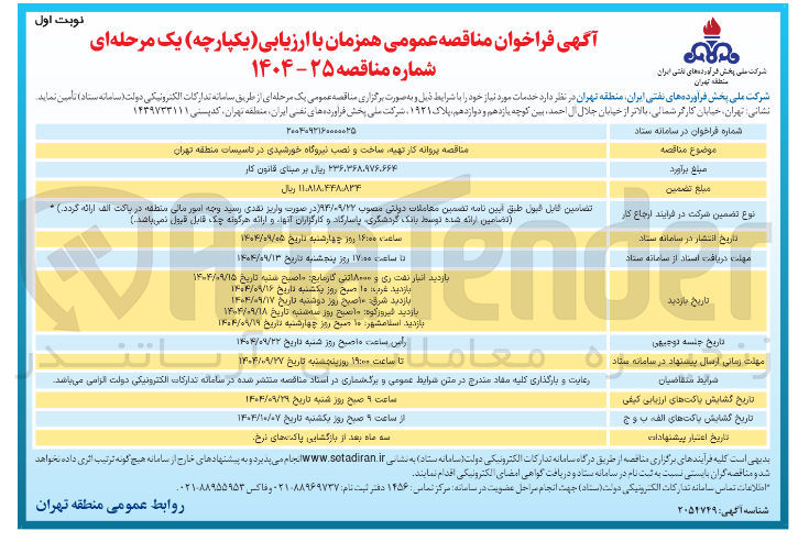 تصویر کوچک آگهی تهیه ساخت و نصب نیروگاه خورشیدی 