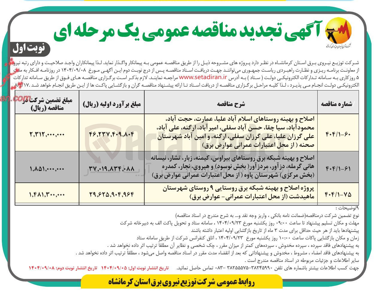 تصویر کوچک آگهی اصلاح و بهینه روستاها