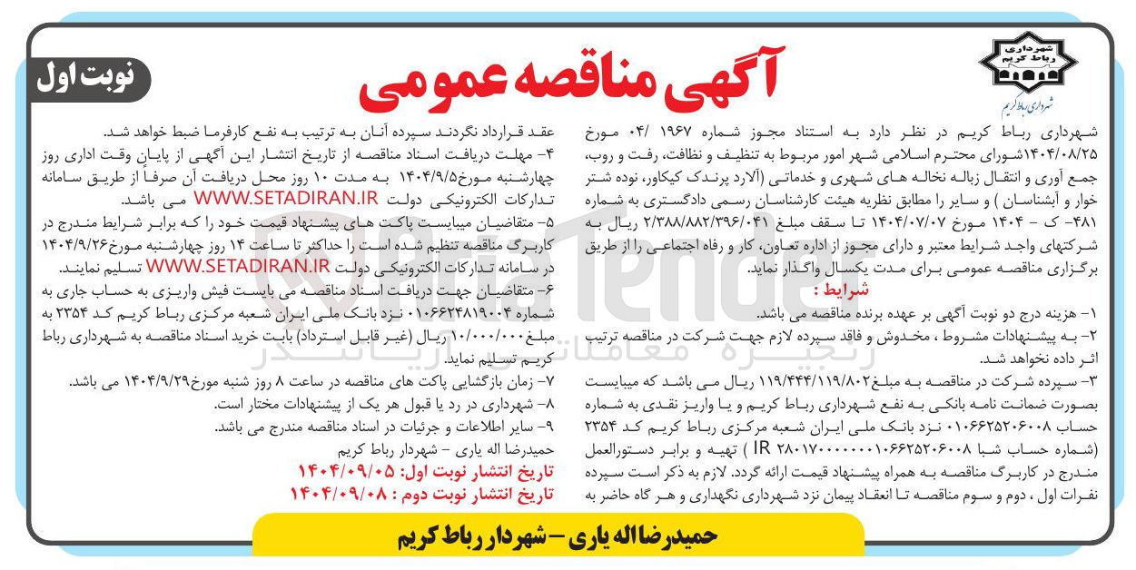 تصویر کوچک آگهی  امور مربوط به تنظیف و نظافت رفت و روب جمع آوری و انتقال زباله نخاله های شهری و خدماتی