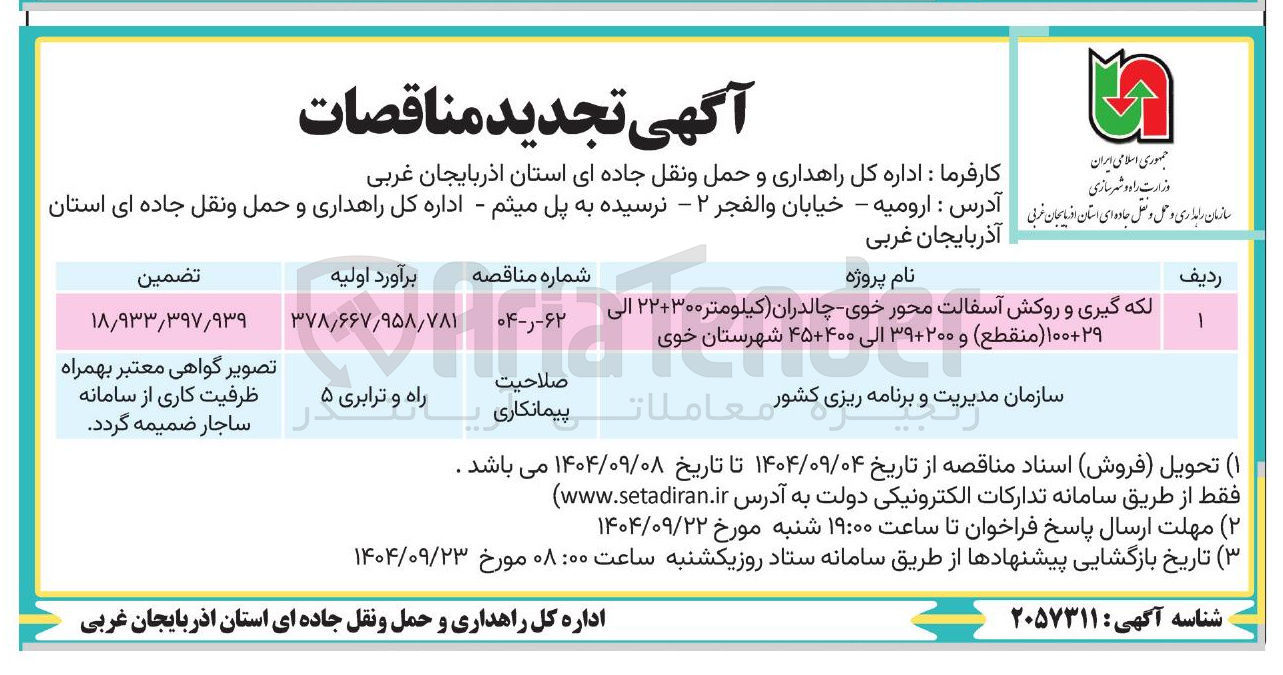 تصویر کوچک آگهی لکه گیری و روکش آسفالت 