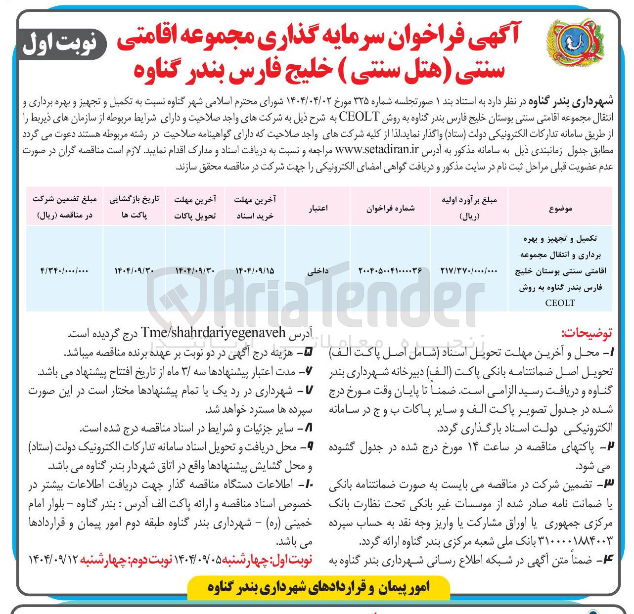 تصویر کوچک آگهی تکمیل و تجهیز و بهره برداری و انتقال مجموعه اقامتی سنتی بوستان