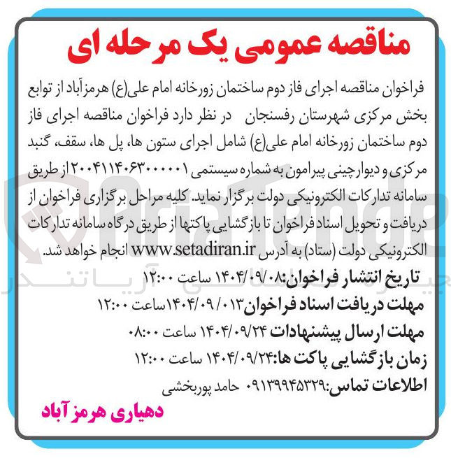 تصویر کوچک آگهی  اجرای فاز دوم ساختمان زورخانه امام علی ( ع ) 