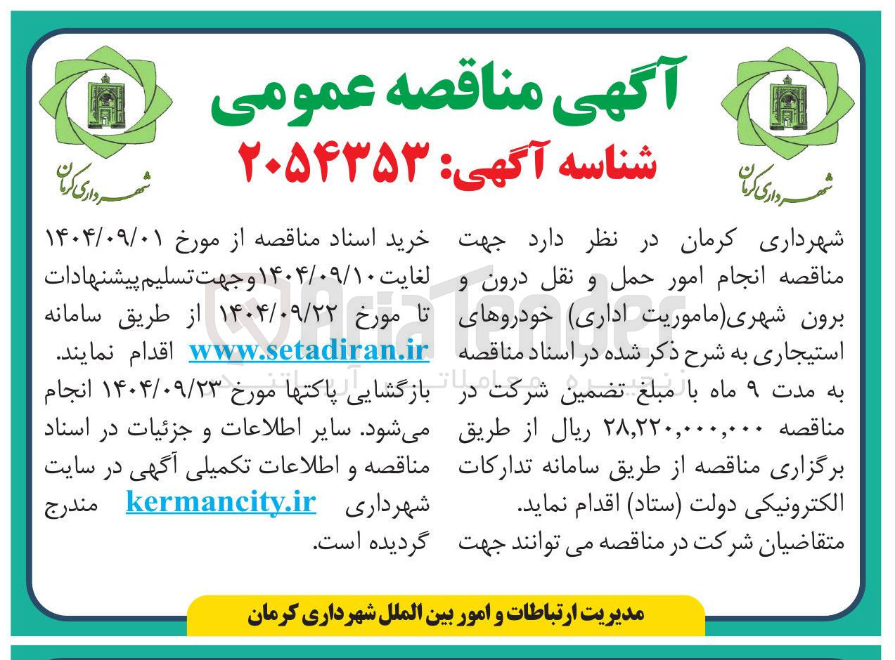 تصویر کوچک آگهی انجام امور حمل و نقل درون و برون شهری (ماموریت اداری) خودروهای استیجاری 