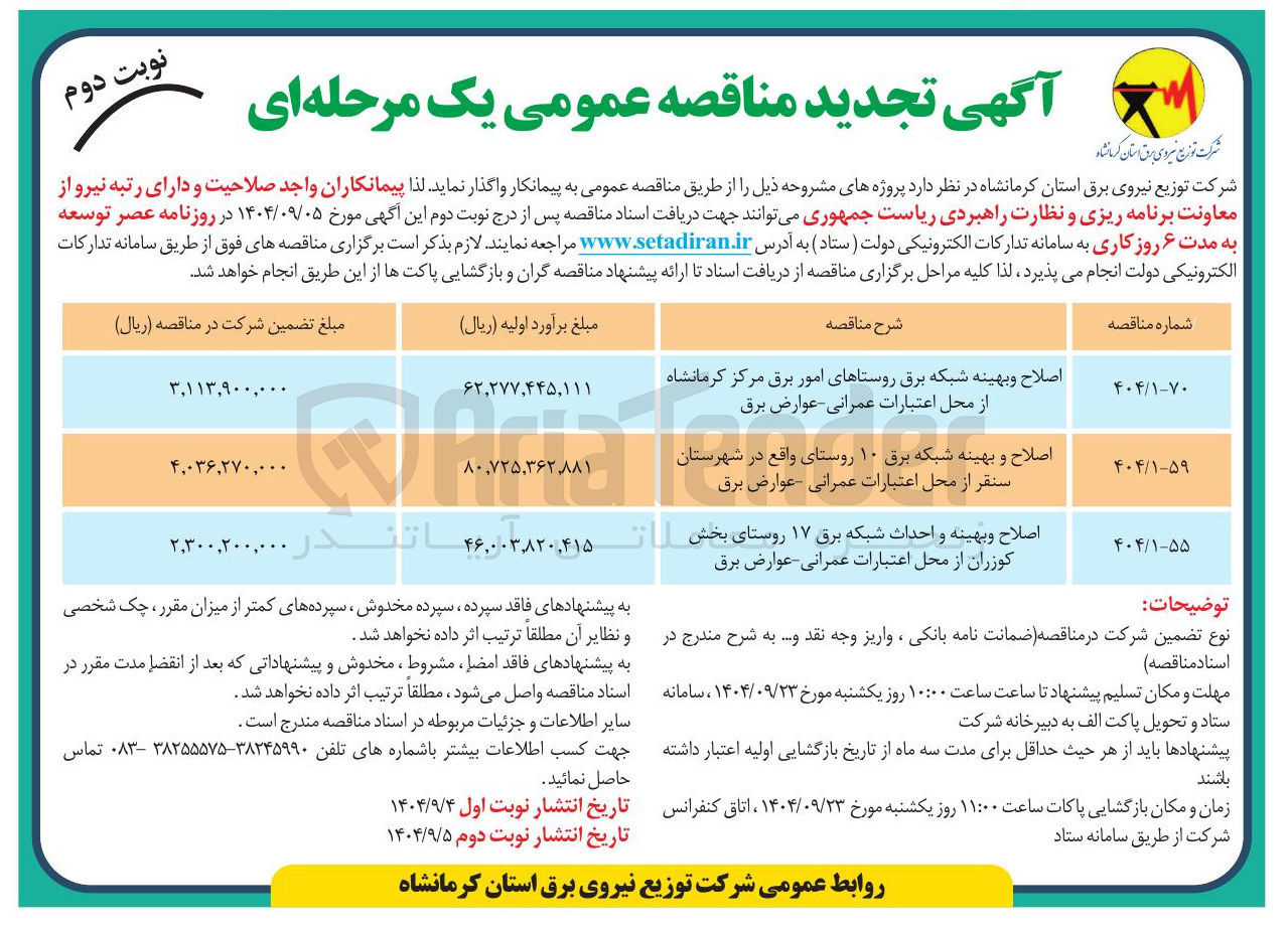 تصویر کوچک آگهی اصلاح و بهینه شبکه برق روستاهای امور برق مرکز کرمانشاه از محل اعتبارات عمرانی عوارض برق