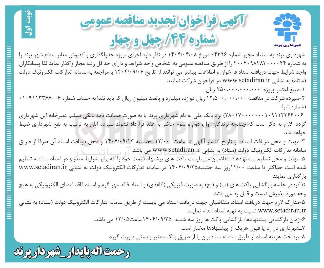 تصویر کوچک آگهی  اجرای پروژه جدولگذاری و کفپوش معابر سطح شهر