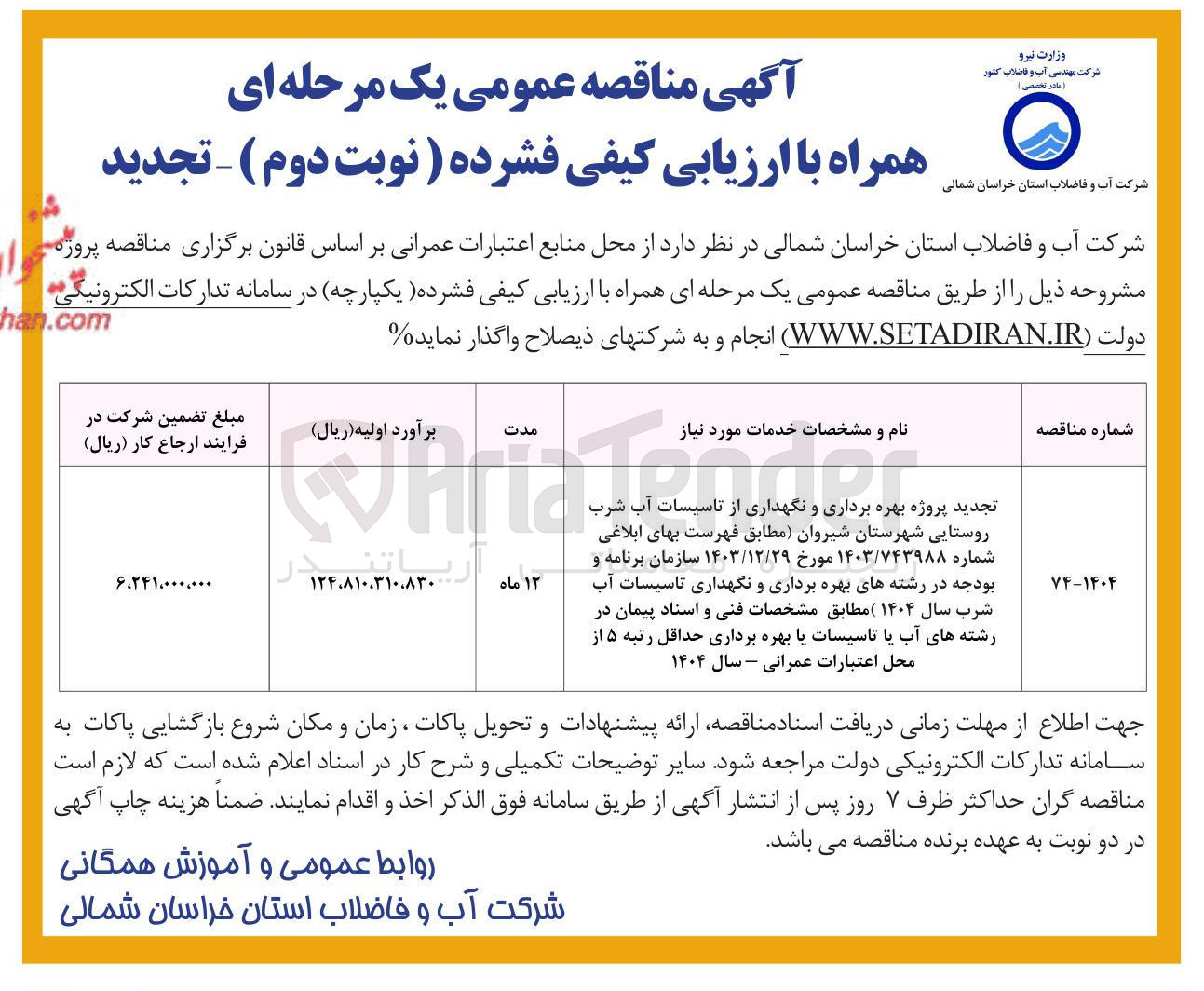 تصویر کوچک آگهی پروژه بهره برداری و نگهداری از تاسیسات آب شرب روستایی