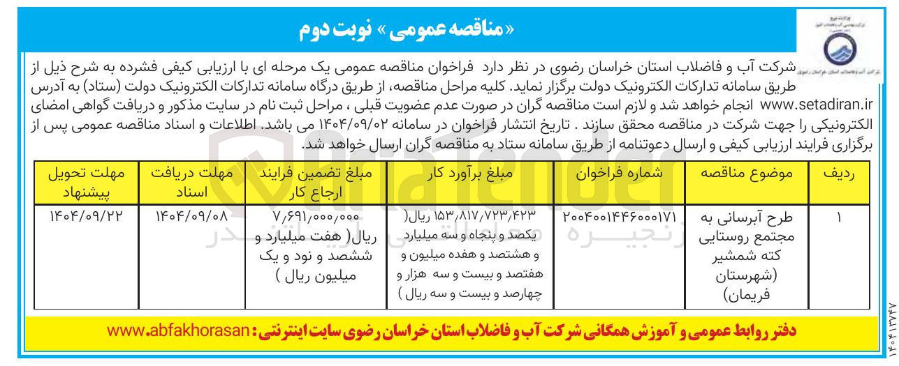 تصویر کوچک آگهی طرح آبرسانی به مجتمع