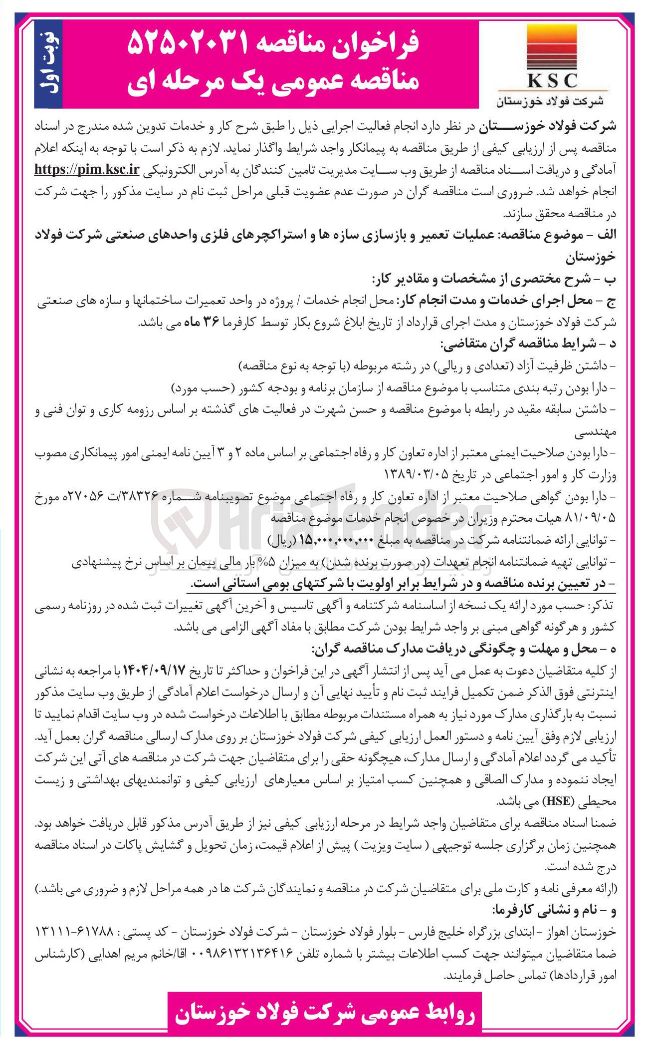 تصویر کوچک آگهی  عملیات تعمیر و بازسازی سازه ها و استراکچرهای فلزی 