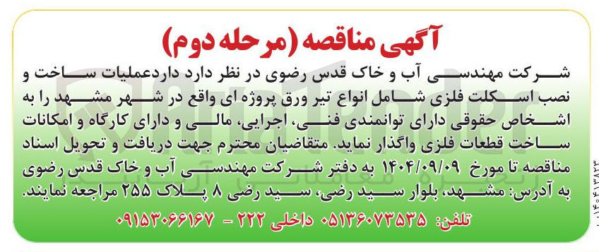 تصویر کوچک آگهی عملیات ساخت و نصب اسکلت فلزی شامل انواع تیر ورق پروژه ای