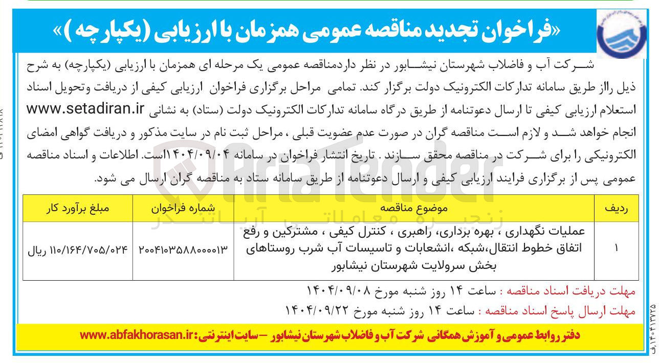 تصویر کوچک آگهی عملیات نگهداری ، بهره برداری راهبری ، کنترل کیفی ، مشترکین و رفع اتفاق خطوط انتقال شبکه انشعابات و تاسیسات آب شرب روستاهای بخش 
