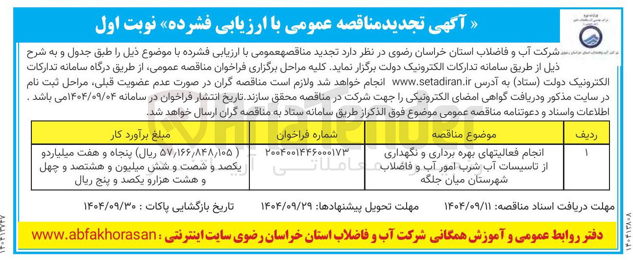 تصویر کوچک آگهی انجام فعالیتهای بهره برداری و نگهداری از تاسیسات آب شرب امور آب و فاضلاب