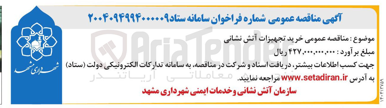 تصویر کوچک آگهی خرید تجهیزات آتش نشانی 
