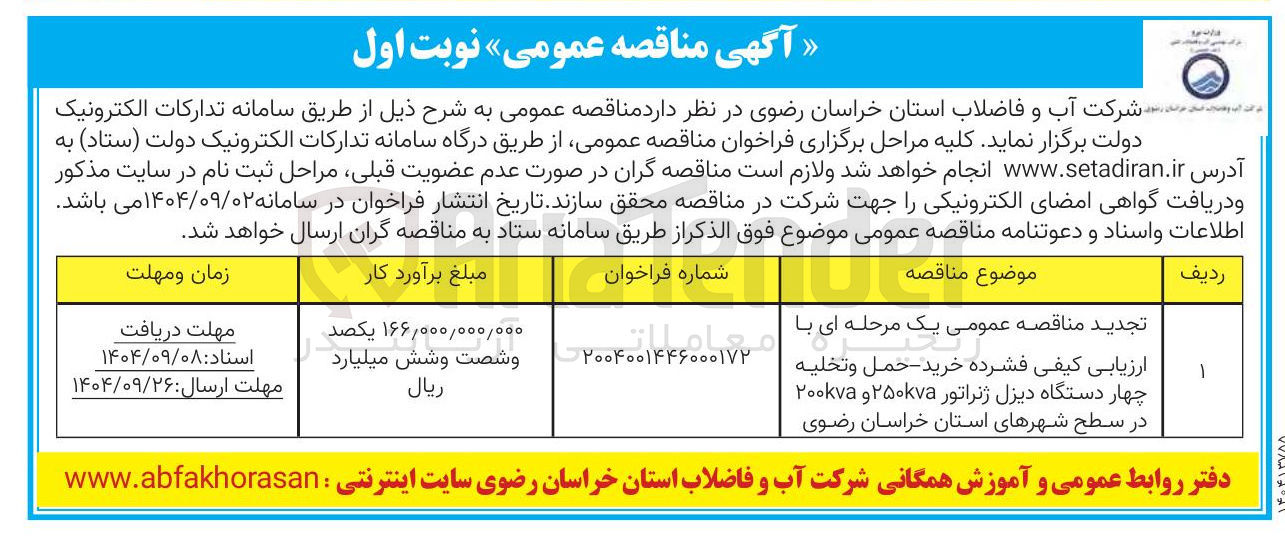 تصویر کوچک آگهی خرید حمل و تخلیه چهار دستگاه دیزل ژنراتور ۲۵۰۷۵ و ۲۰۰۷۵