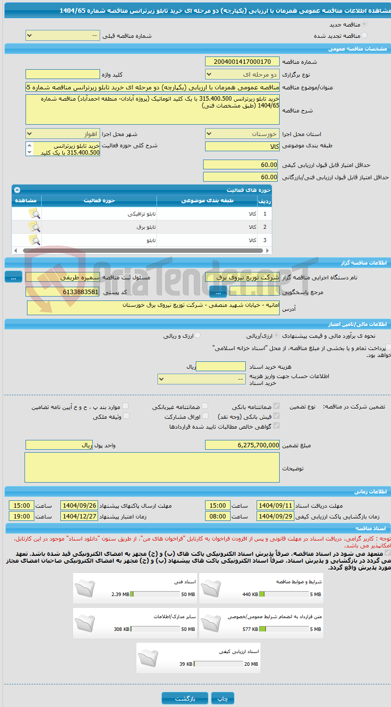 تصویر کوچک آگهی مناقصه عمومی همزمان با ارزیابی (یکپارچه) دو مرحله ای خرید تابلو زیرترانس مناقصه شماره 1404/65
