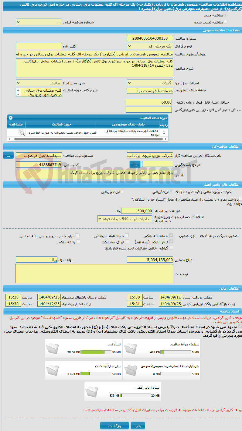 تصویر کوچک آگهی مناقصه عمومی همزمان با ارزیابی (یکپارچه) یک مرحله ای کلیه عملیات برق رسانی در حوزه امور توزیع برق تالش (کرگانرود)- از محل اعتبارات عوارض برق(تامین برق) (تبصره 1