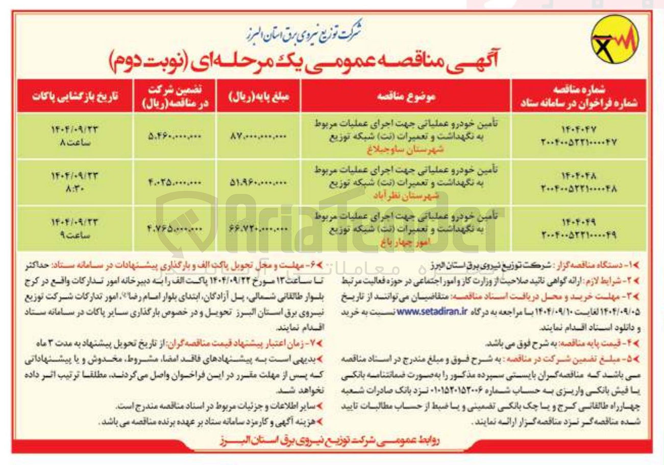 تصویر کوچک آگهی تأمین خودرو عملیاتی جهت اجرای عملیات مربوط به نگهداشت و تعمیرات ( نت ) شبکه توزیع شهرستان  
