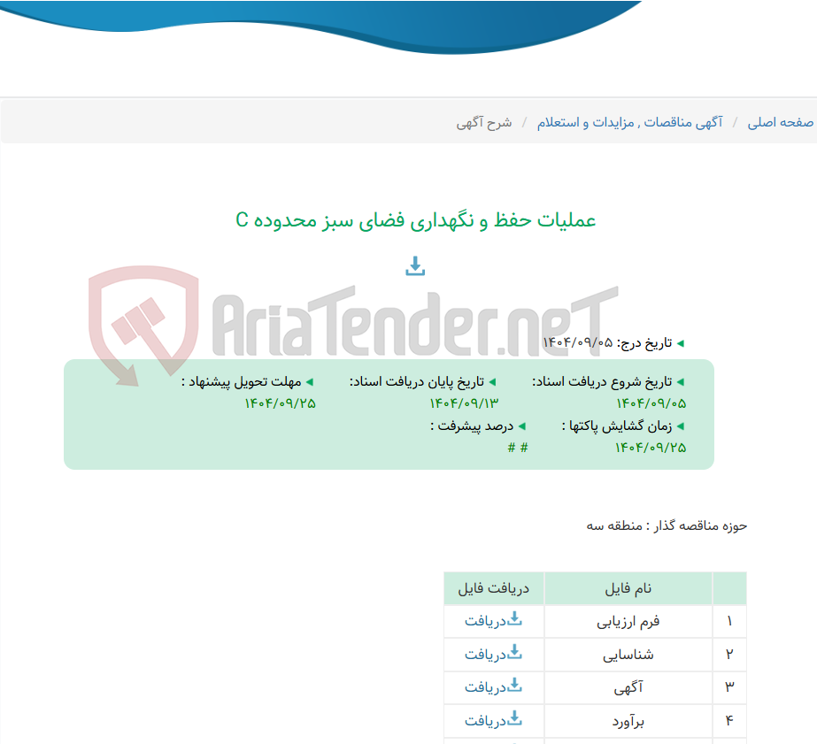 تصویر کوچک آگهی عملیات حفظ و نگهداری فضای سبز محدوده C