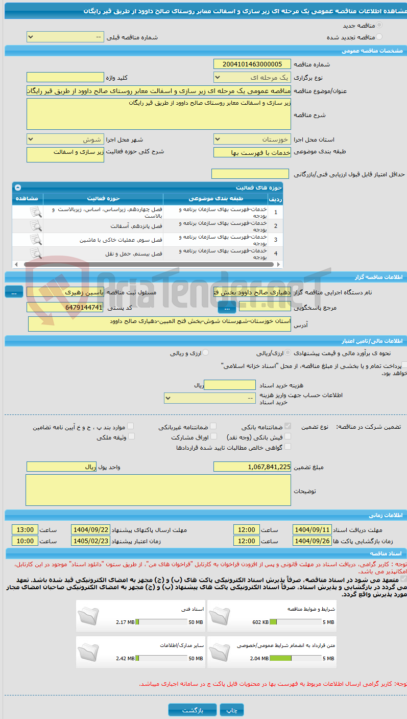تصویر کوچک آگهی مناقصه عمومی یک مرحله ای زیر سازی و اسفالت معابر روستای صالح داوود از طریق قیر رایگان