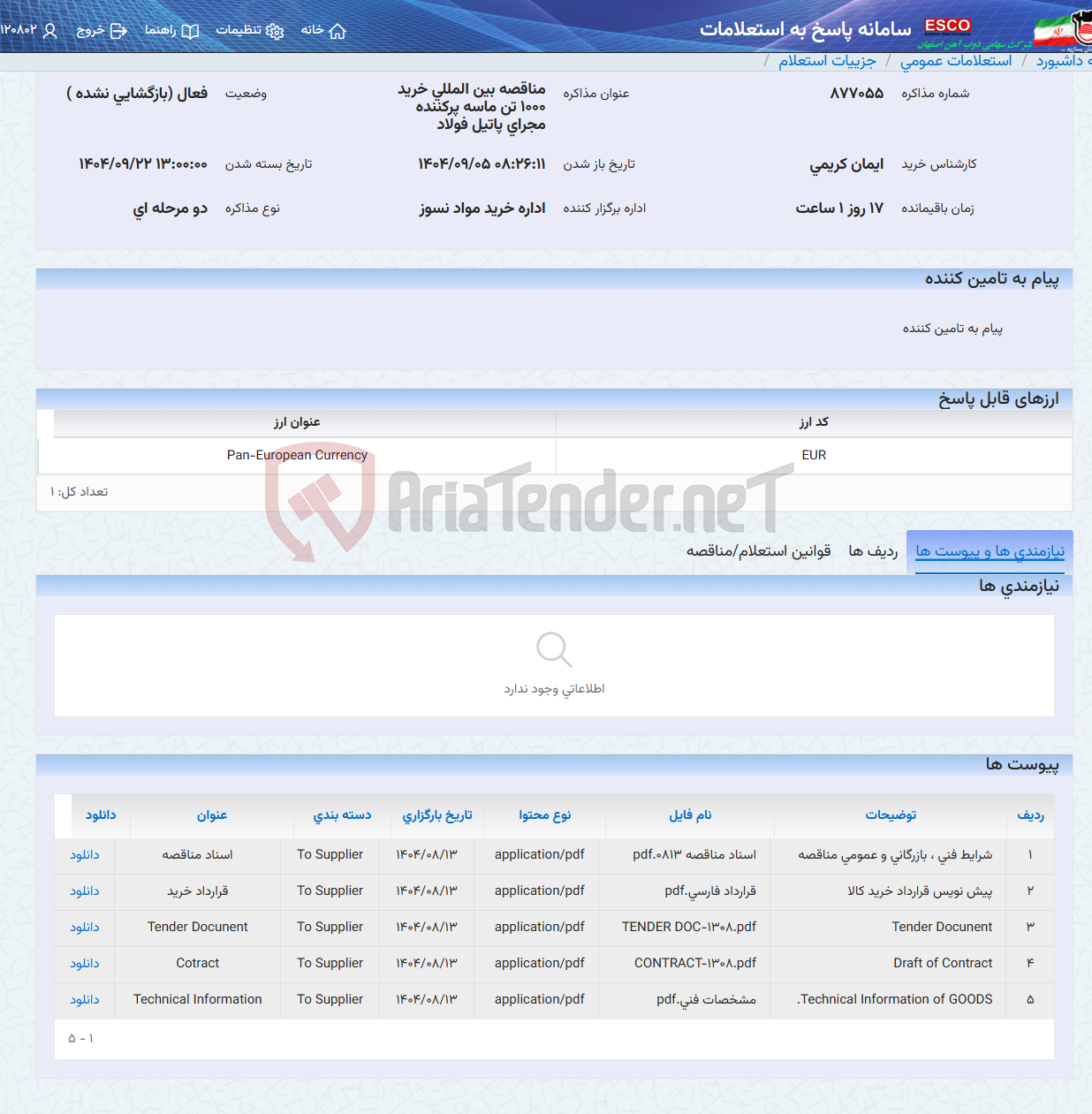 تصویر کوچک آگهی مناقصه بین المللی خرید 1000 تن ماسه پرکننده مجرای پاتیل فولاد