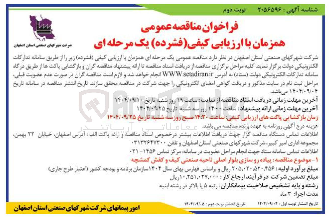 تصویر کوچک آگهی  پیاده رو سازی بلوار اصلی