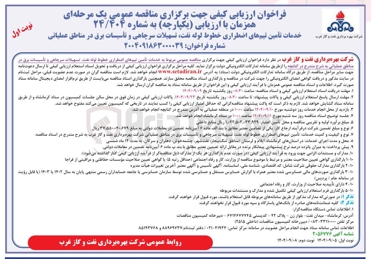 تصویر کوچک آگهی خدمات تأمین تیمهای اضطراری خطوط لوله نفت تسهیلات سرچاهی و تأسیسات برق