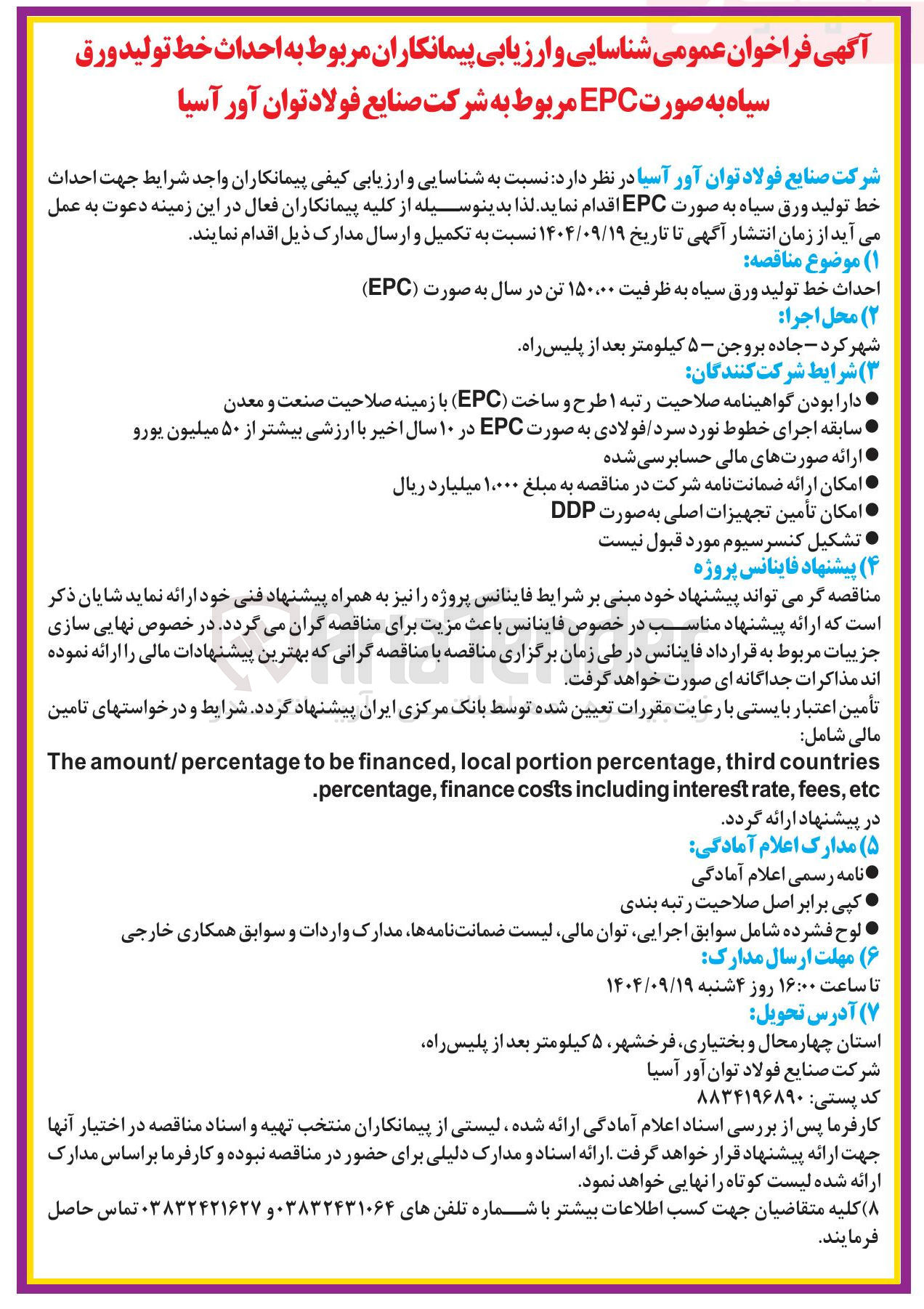 تصویر کوچک آگهی احداث خط تولید ورق سیاه به ظرفیت ۱۵۰۰۰۰ تن در سال به صورت ( EPC ) 
