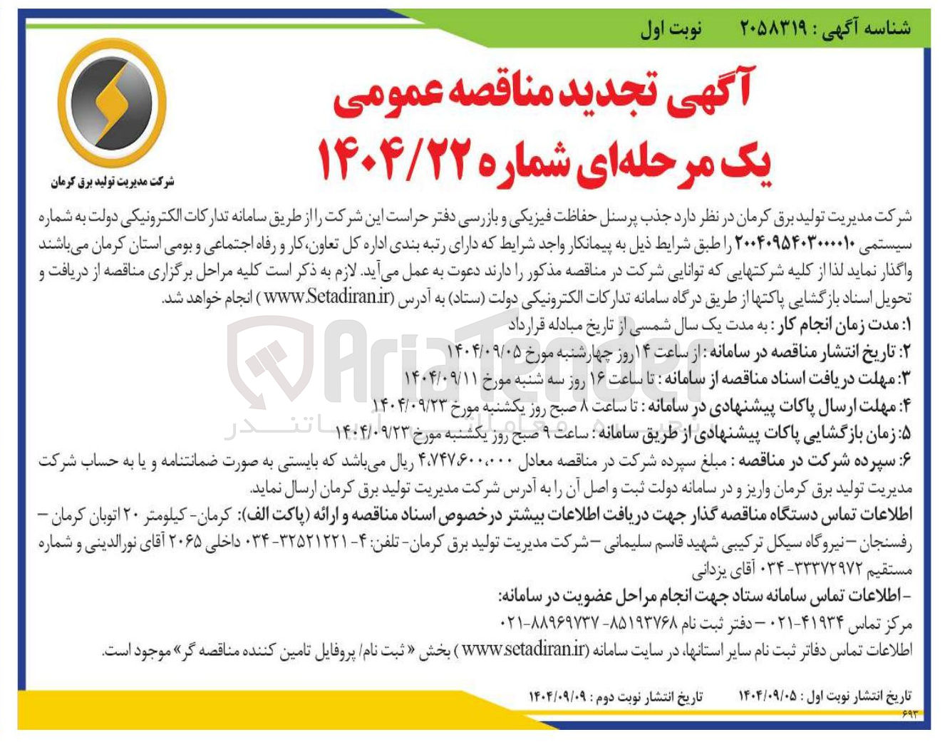 تصویر کوچک آگهی جذب پرسنل حفاظت فیزیکی و بازرسی 