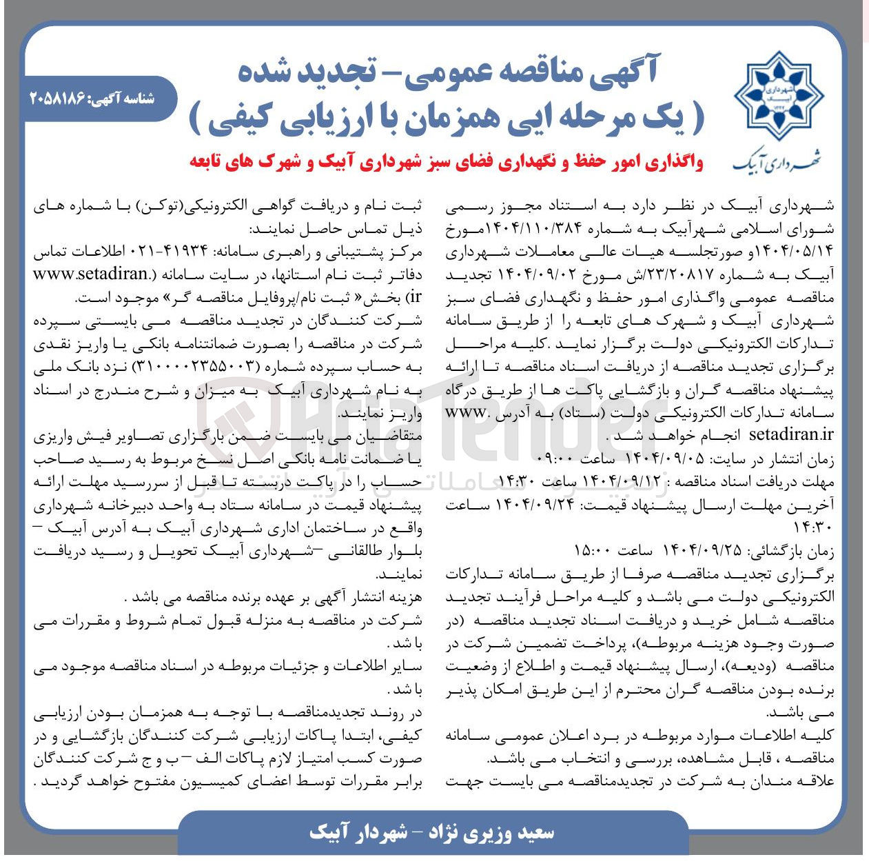 تصویر کوچک آگهی واگذاری امور حفظ و نگهداری فضای سبز 