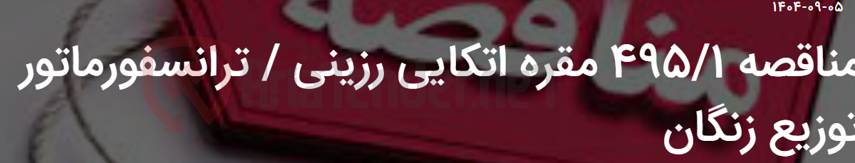 تصویر کوچک آگهی مناقصه 495/1 مقره اتکایی رزینی / ترانسفورماتور توزیع زنگان